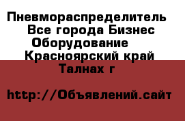 Пневмораспределитель.  - Все города Бизнес » Оборудование   . Красноярский край,Талнах г.